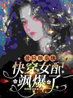 元柠栀樊胜美小说 《开局抽系统，快穿女配飒爆了！》小说全文精彩试读