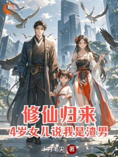 《修仙归来：4岁女儿说我是渣男》(安毅安晴)小说阅读by十月笔尖