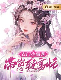 《农门小闺秀：带崽致富忙》张明心张小童小说在线阅读