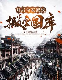 《开局全家流放：搬空国库去逃荒》小说章节目录精彩试读 秦萧玲珑小说阅读
