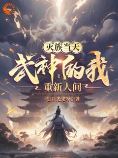 《灭族当天，武神的我重现人间》小说全文在线试读 《灭族当天，武神的我重现人间》最新章节目录