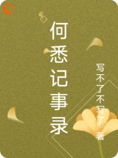 何悉李墨涵 何悉记事录完结版在线阅读