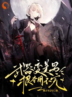《武器变美男，根本用不完》沐平生卫七杀大结局在线试读
