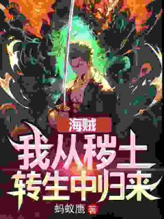 《海贼：我从秽土转生中归来》小说精彩章节免费试读（主角艾恩莉莉安）