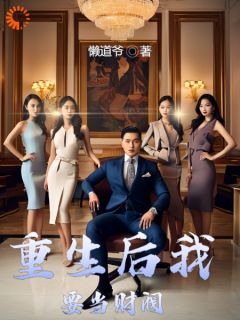 《重生后我要当财阀》全文阅读 秦风林奚冉小说章节目录
