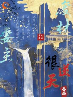 小说废材妻主很逆天楚玄幽秦昀章节免费在线阅读地址