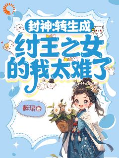 帝癸帝辛章节目录 我当女帝这些年，带人族无敌洪荒全文阅读