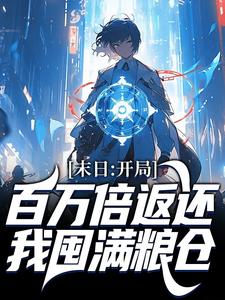 《末日：开局百万倍返还，我囤满粮仓》小说章节目录在线试读 杨浔林锦芸小说阅读
