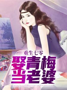 张云韩雪梅by笑脸西瓜 重生七零，娶青梅当老婆在线阅读全文