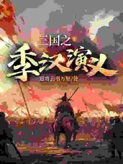 《三国之季汉演义》大结局免费阅读 《三国之季汉演义》最新章节列表