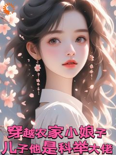 《穿成农家小娘子，儿子是科举大佬》最新章节免费阅读（完整版未删节）