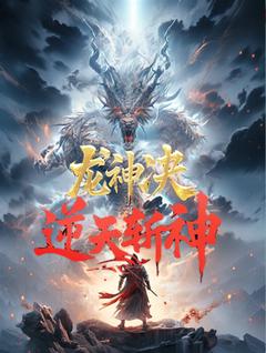 《龙神决：逆天斩神》精彩章节列表在线试读 龙破天黎夕雪小说