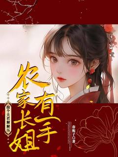 《农家长姐有一手，捡个夫君解解压》赵招娣赵昭棣全文阅读