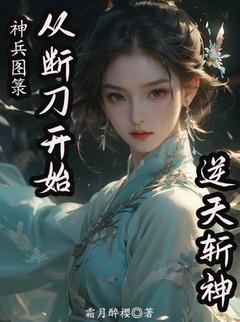 新书《神兵图箓：从断刀开始逆天斩神》小说全集阅读 罗阎秦川小说免费精彩章节全文