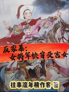 云璃李毅小说 《反家暴：女将军快穿受害女》小说全文精彩试读