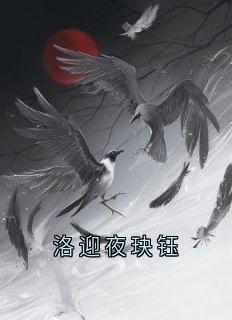 《洛迎夜玦钰》洛迎夜玦钰章节目录在线阅读