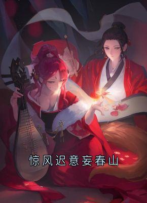 《惊风迟意妄春山》小说章节精彩试读 云渺鹤寻小说阅读