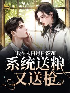 《穿越末世我靠签到系统很逍遥》小说免费阅读 王羽萱林若雨小说大结局免费试读