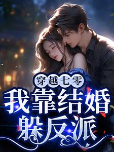 好书推荐《七零军婚：炮灰靠弹幕躲剧情》林书音林书意全文在线阅读