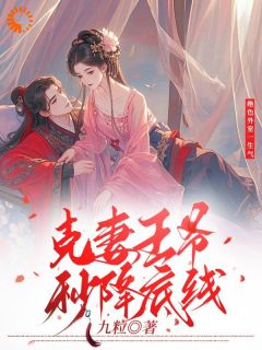 《绝色外室一生气克妻王爷秒降底线》小说精彩试读 《绝色外室一生气克妻王爷秒降底线》最新章节