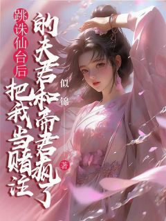 风昕东渊霜华 跳诛仙台后，把我当赌注的夫君和帝君疯了完结版在线阅读