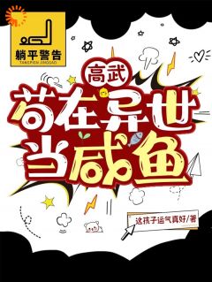 《高武：苟在异世当咸鱼》大结局在线试读 《高武：苟在异世当咸鱼》最新章节列表