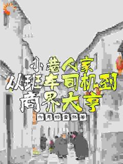 《小巷人家：从班车司机到商界大亨》小说最新章节免费阅读（精彩章节未删节）
