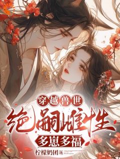 热文《穿越兽世：无嗣雌性多崽多福》涂娇娇熊莉小说全文无弹窗阅读