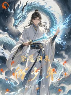 新书《除魔归来仍少年》小说全集阅读 林宇玄霜小说免费完整版全文