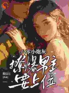 《八零小炮灰，撩爆男主要上位》小说全文在线阅读 许周舟顾北征小说全文