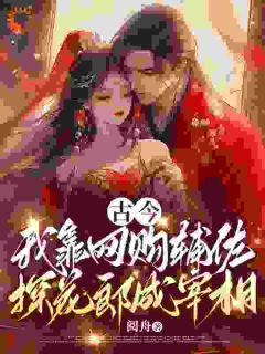 《古今，我靠网购辅佐探花郎成宰相》小说全文免费试读 《古今，我靠网购辅佐探花郎成宰相》最新章节目录