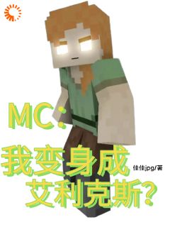 MC：我变身成艾利克斯？杨景天艾利克斯 MC：我变身成艾利克斯？在线阅读
