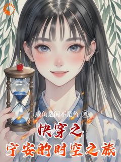 《快穿之宁安的时空之旅》全文免费章节在线试读 沈宁安沙漏小说
