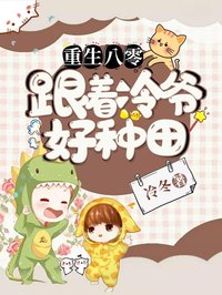 《重生八零：跟着冷爷好种田》杨柳冷祁寒章节在线阅读