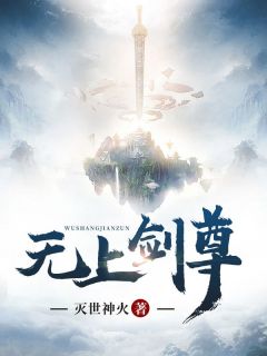 《无上剑尊》小说章节目录免费试读 陈立赵荣小说阅读