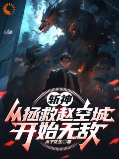 《斩神：从拯救赵空城开始无敌》赵南赵空城章节精彩试读