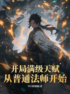 《开局满级天赋，从普通法师开始》林逸柳婉晴全文精彩阅读