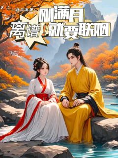 离谱！刚满月就要联姻古兰嫣君以谦 by沐兰溪完整在线阅读
