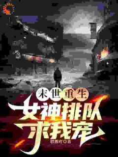 《末世重生，女神排队求我宠！》陆子轩陆雪小说精彩章节免费试读