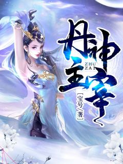丹神主宰小说全文免费阅读 秦尘秦逸章节目录精彩章节
