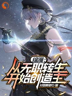 《综漫：从无职转生开始！》小说全文免费阅读 《综漫：从无职转生开始！》最新章节列表