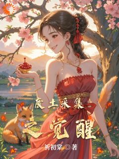 《废土采集之觉醒》杜小月章节列表精彩试读