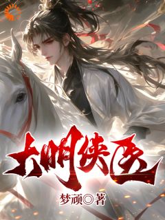 《大明侠医》小说章节精彩试读 缪永周氏小说全文