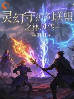《灵幻守护者联盟之林风传》完结版精彩试读 《灵幻守护者联盟之林风传》最新章节目录