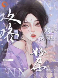 《快穿攻略男主，大龄女配好孕连连》大结局免费阅读 《快穿攻略男主，大龄女配好孕连连》最新章节目录