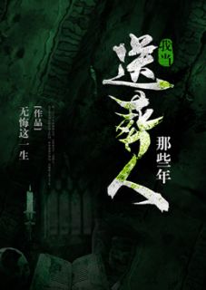 《我当送葬人那些年》阴十三张小溪全文精彩试读