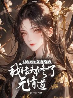《夫君爱上孤女后，我转头修了无情道》林清雪裴执章节列表免费阅读