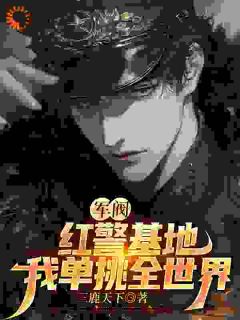 《姜华穿越到了一个类似于民国的异世界》精彩章节列表在线试读 姜华王家辉小说