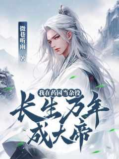 完整版《我在药园当杂役，长生万年成大帝》陆辰丹青子全文免费阅读