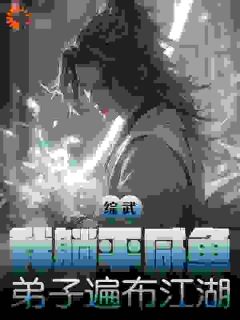 《综武：我躺平咸鱼，弟子遍布江湖》小说主角林胜天张翠山全文章节免费免费试读